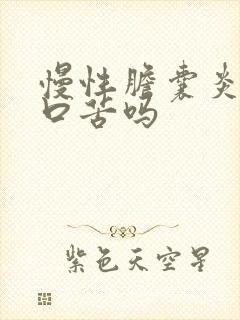 慢性胆囊炎口干口苦吗