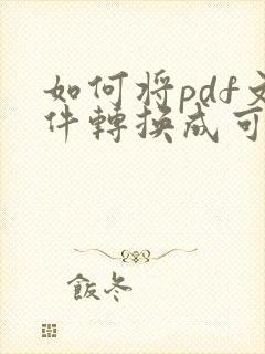 如何将pdf文件转换成可以编辑的文档