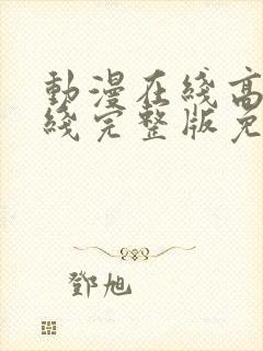 动漫在线高清在线完整版免费观