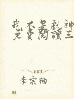 我不是戏神小说免费阅读三九音域