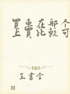 买车在哪个网站上买比较可靠