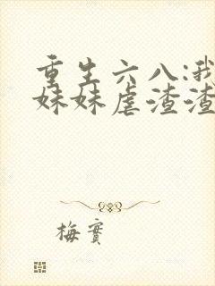 重生六八:我带妹妹虐渣渣