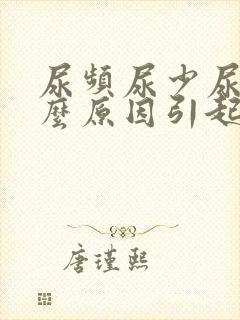 尿频尿少尿痛什么原因引起的