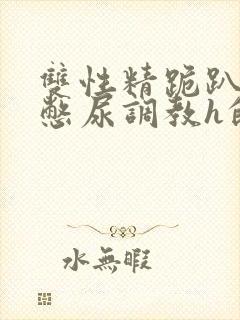 双性精跪趴灌满憋尿调教h的背景