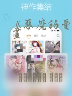 《恶魔的爱》漫画：结局+番外