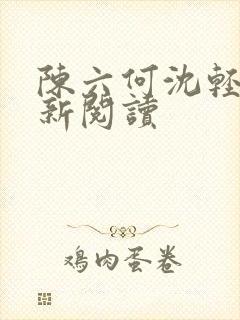 陈六何沈轻舞最新阅读