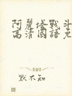 阿丽塔战斗天使高清国语免费