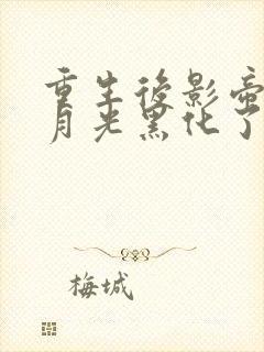 重生后影帝的白月光黑化了最新章节列表