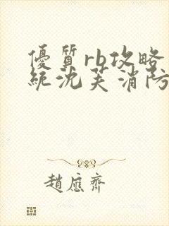 优质rb攻略系统沈芙消防员