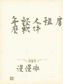 年轻人租房用什么软件