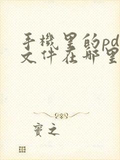 手机里的pdf文件在哪里找