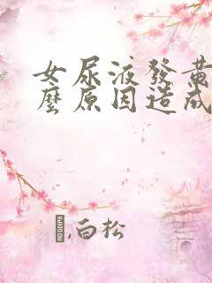 女尿液发黄是什么原因造成的