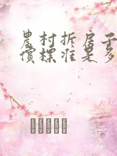 农村拆房子的赔偿标准是多少