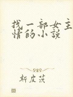 找一部女主叫温情的小说