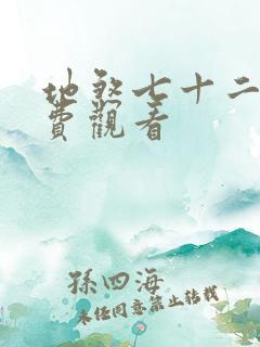 地煞七十二变免费观看