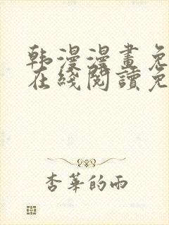 韩漫漫画免费版在线阅读免费观看