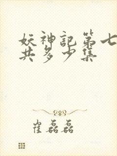 妖神记第七季一共多少集