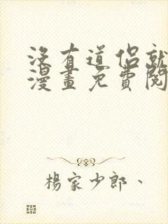 没有道侣就会死漫画免费阅读下拉式奇漫屋