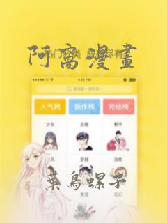阿窝漫画