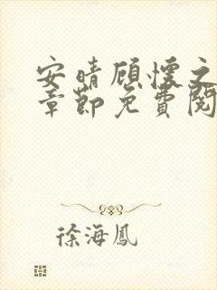 安晴顾怀之最新章节免费阅读全文