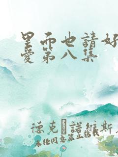 里面也请好好疼爱第八集