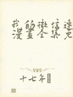 我的微信连三界漫画全集免费观看