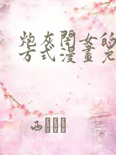 炮灰闺女的生存方式漫画免费漫蛙漫画