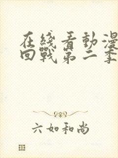 在线看动漫咒术回战第二季