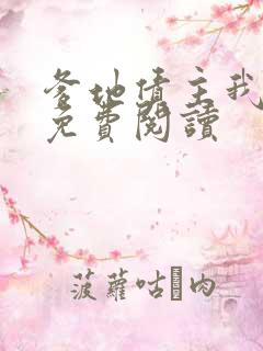 爹地债主我来了免费阅读