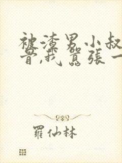 被渣男小叔宠入骨,我嚣张一点怎么了?