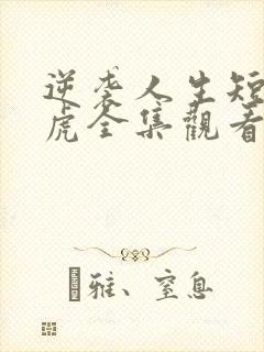 逆袭人生短剧二虎全集观看