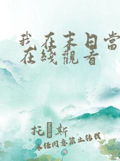 我在末日当僵尸在线观看