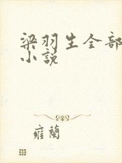 梁羽生全部武侠小说