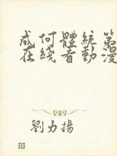 成何体统第一季在线看动漫