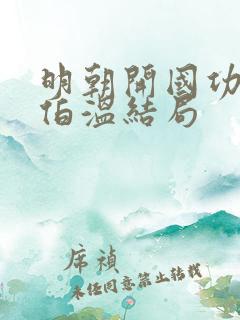 明朝开国功臣刘伯温结局