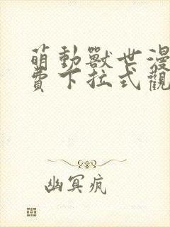 萌动兽世漫画免费下拉式观看六漫画