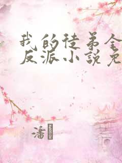 我的徒弟全是大反派小说免费阅读