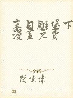 末日雕堡下拉式漫画免费