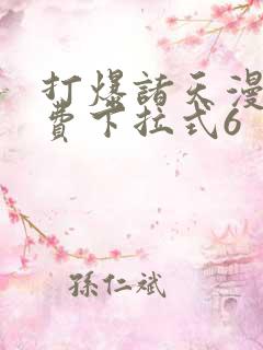 打爆诸天漫画免费下拉式6