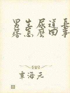 男生尿道长小疙瘩怎么回事