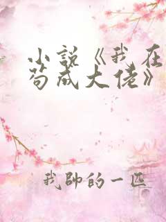 小说《我在末世苟成大佬》