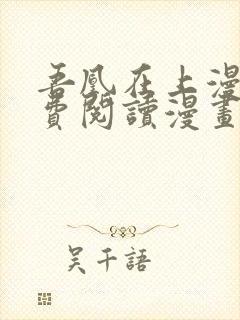 吾凰在上漫画免费阅读漫画下拉式快看漫画