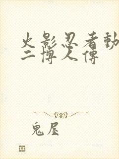 火影忍者动画片二博人传