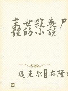 末世杀丧尸得晶体的小说