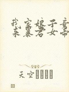 我家娘子竟是未来暴君女帝漫画免费阅读