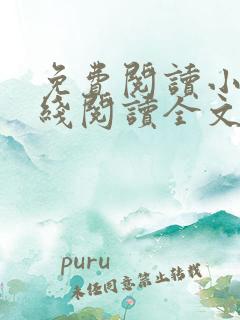 免费阅读小说在线阅读全文