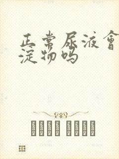 正常尿液会有沉淀物吗