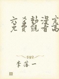 六爻动漫完整版免费观看高清