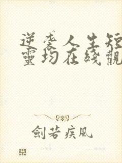 逆袭人生短剧陈灵均在线观看