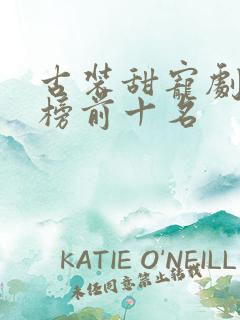 古装甜宠剧排行榜前十名